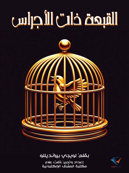 Title details for القبعة ذات الأجراس by لويجي بيرانديللو - Available